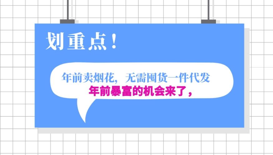 年前月入30000的机会，过年卖烟花，无需囤货一键代发合法合规-星禾网创星球