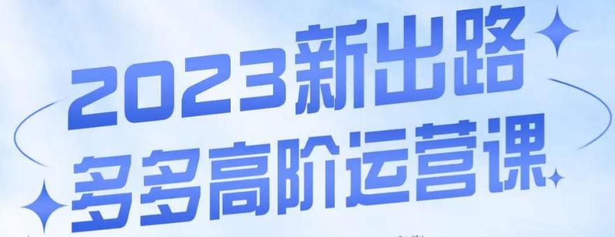 大炮·多多高阶运营课，3大玩法助力打造爆款，实操玩法直接亮出干货-星禾网创星球