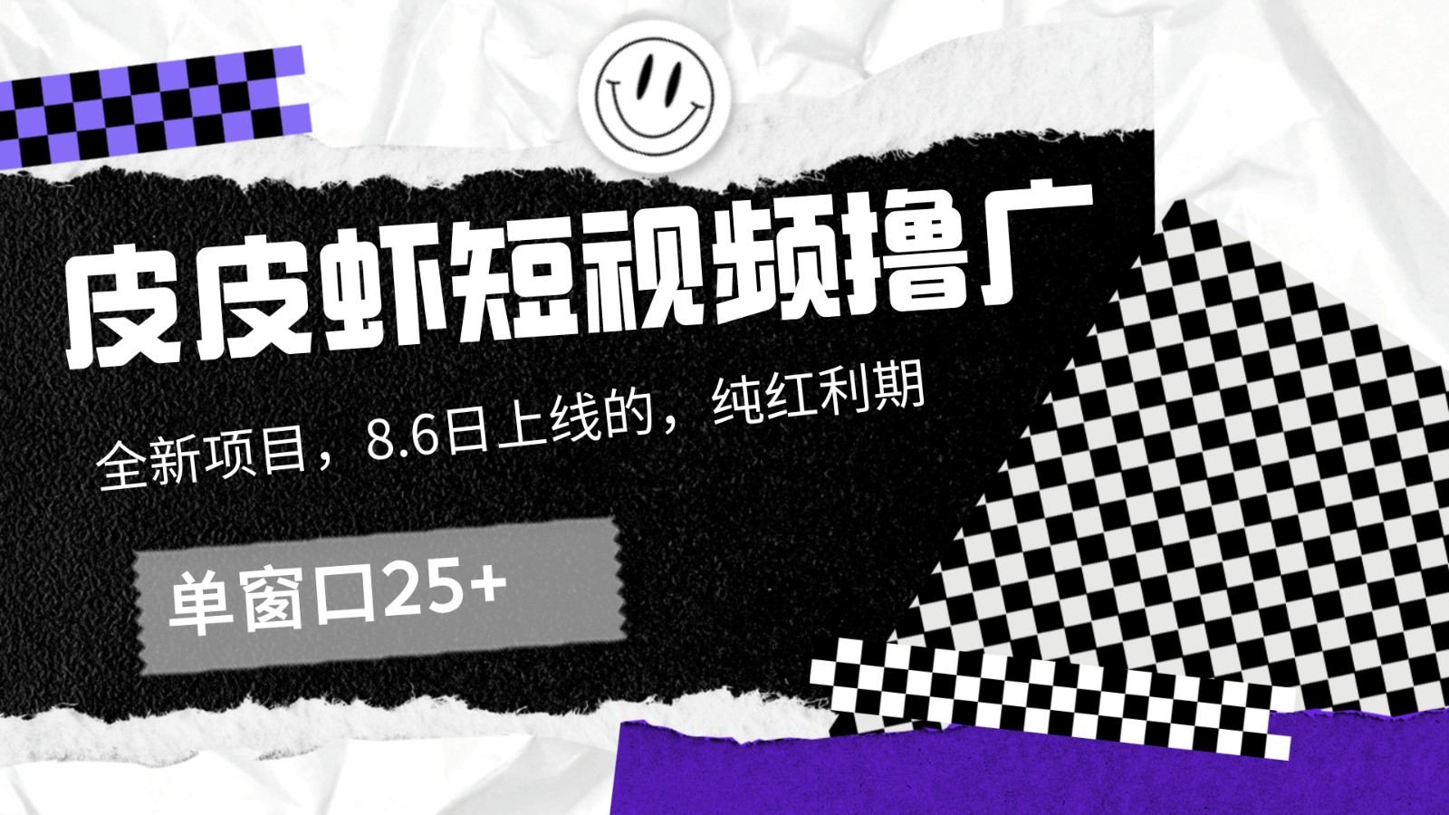 皮皮虾短视频撸广，单窗口收益25+！-星禾网创星球
