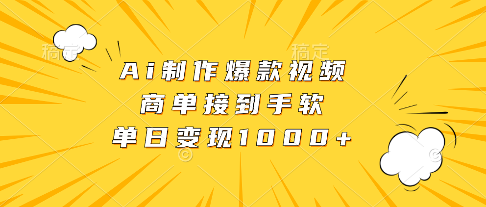 Ai制作爆款视频，商单接到手软，单日变现1000+-星禾网创星球