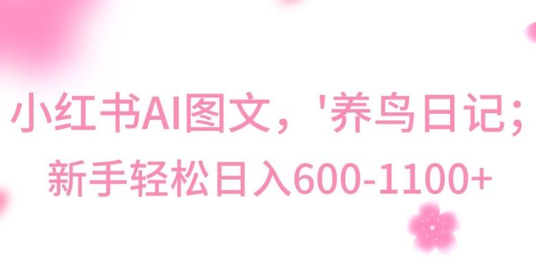 最新冷门暴利玩法，Al制作“养鸟”图文，日入400-800+【揭秘】-星禾网创星球