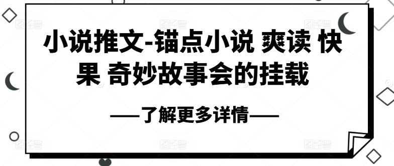 小说推文-锚点小说 爽读 快果 奇妙故事会的挂载-星禾网创星球