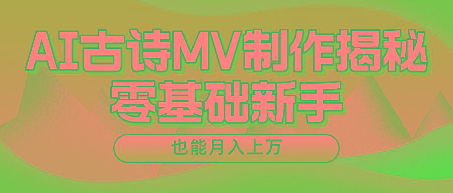 用AI生成古诗mv音乐，一个流量非常火爆的赛道，新手也能月入过万-星禾网创星球