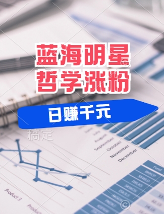 蓝海赛道明星哲学：小白逆袭日入几张，平台分成秘籍，轻松涨粉【揭秘】-星禾网创星球