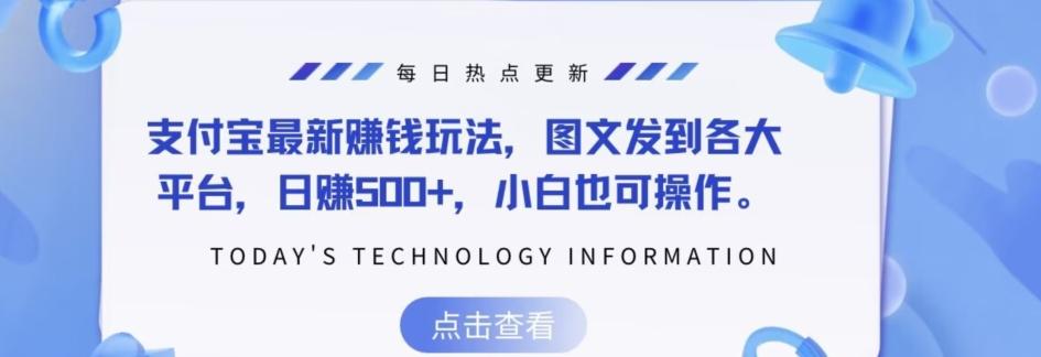 支付宝最新赚钱玩法，图文发到各大平台，日赚500+，小白也可操作-星禾网创星球