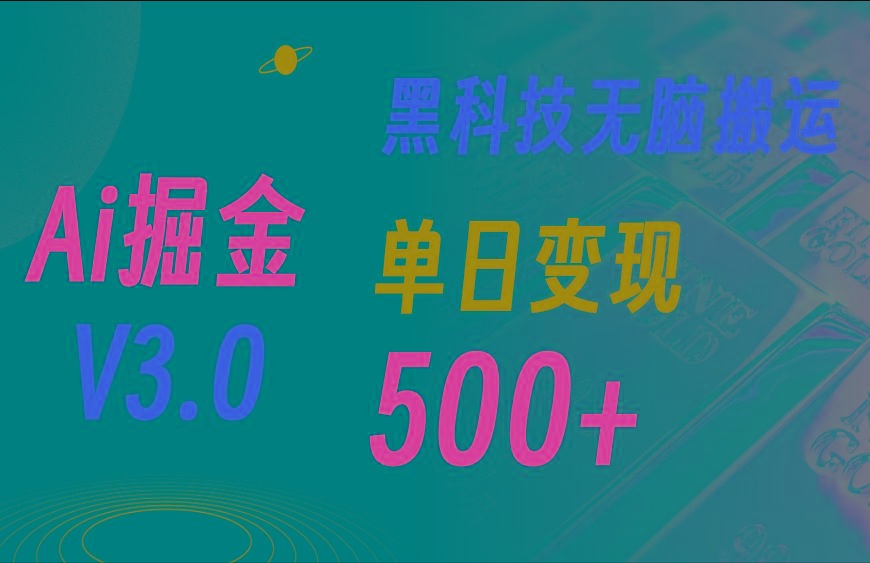 5月最新Ai掘金3.0！用好3个黑科技，复制粘贴轻松矩阵，单号日赚500+-星禾网创星球