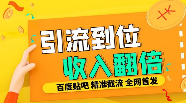 工作室内部最新贴吧签到顶贴发帖三合一智能截流独家防封精准引流日发十W条【揭秘】-星禾网创星球