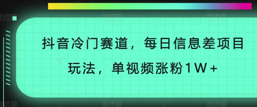 抖音冷门赛道，每日信息差项目玩法，单视频涨粉1W+-星禾网创星球
