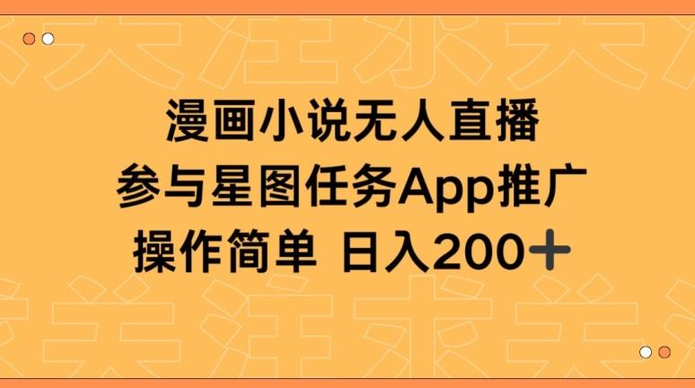 漫画小说半无人直播，参与星图任务，日入200+【揭秘】-星禾网创星球
