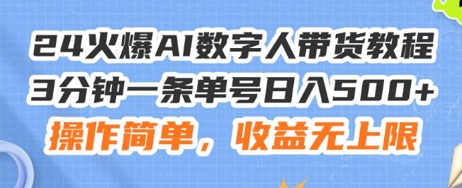 24火爆AI数字人带货教程，3分钟一条单号日入500+，操作简单，收益无上限【揭秘】-星禾网创星球