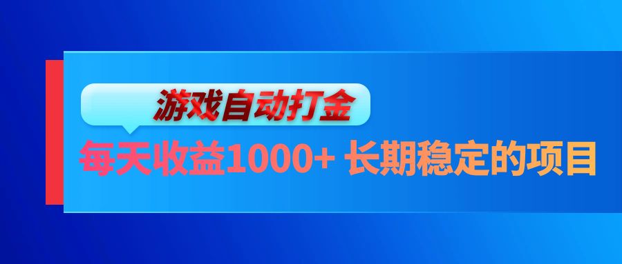 电脑游戏自动打金玩法，每天收益1000+ 长期稳定的项目-星禾网创星球