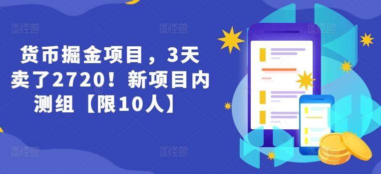 货币掘金项目，3天卖了2720！新项目内测组【限10人】-星禾网创星球