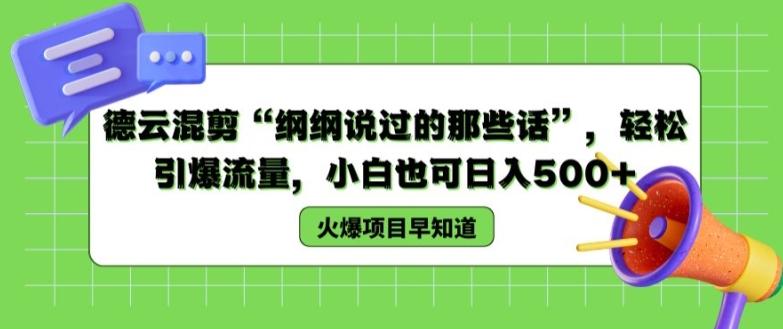 德云混剪“纲纲说过的那些话”，轻松引爆流量，小白也可日入500+【揭秘 】-星禾网创星球