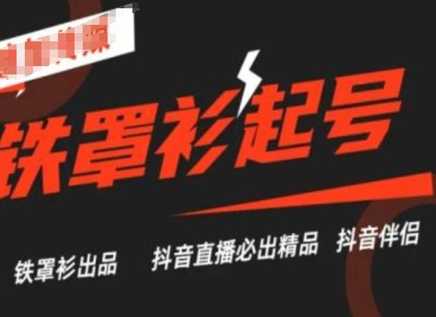 抖音直播铁罩衫起号技术，抖音直播必出精品-星禾网创星球
