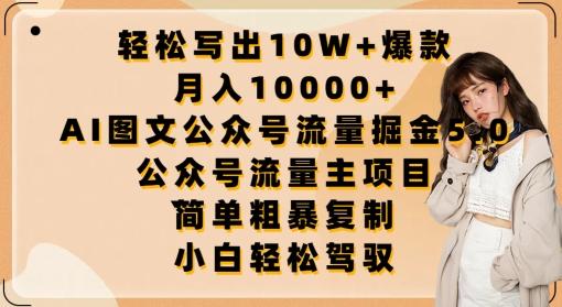 轻松写出10W+爆款，月入10000+，AI图文公众号流量掘金5.0.公众号流量主项目【揭秘】-星禾网创星球