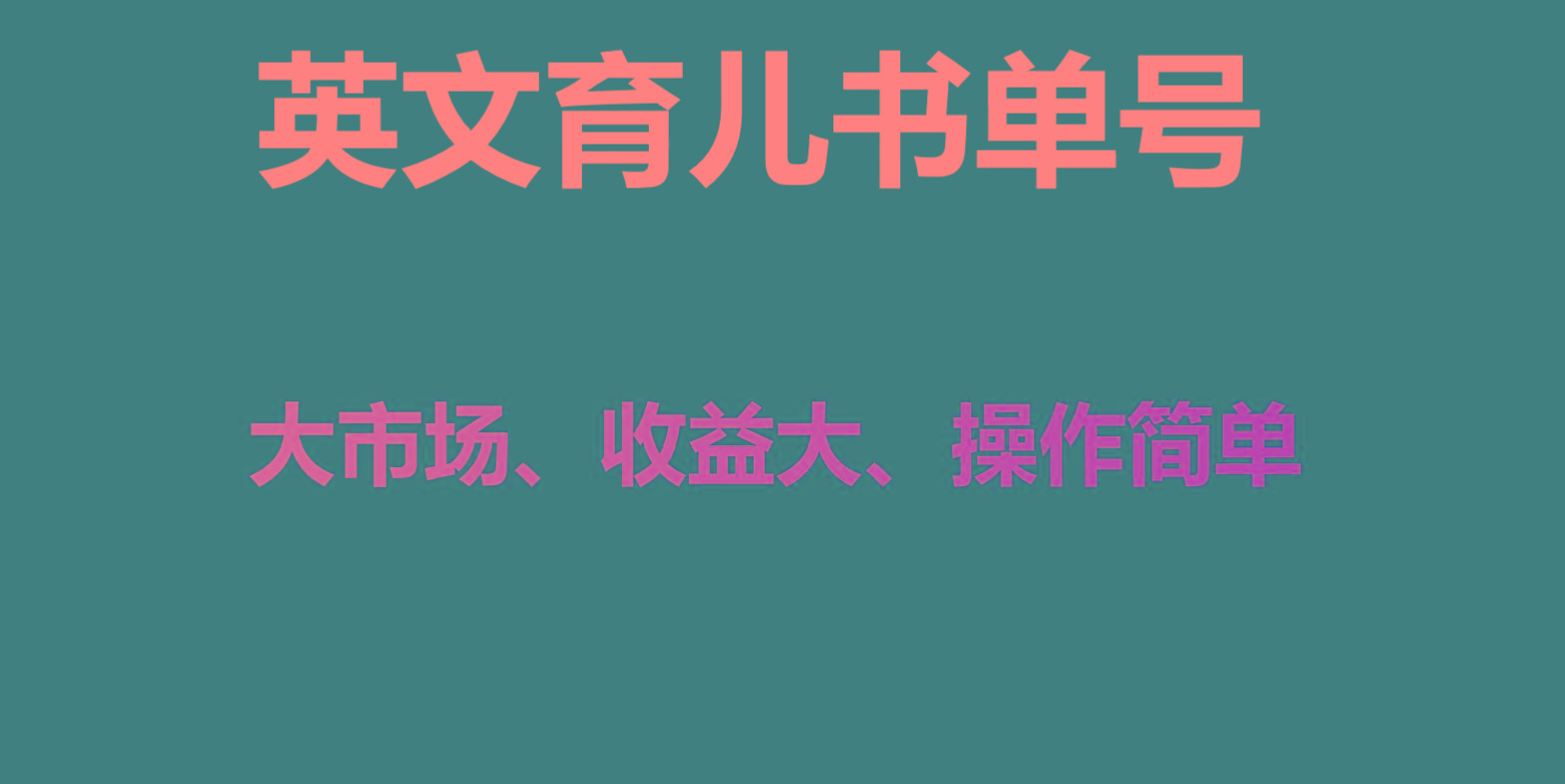 英文育儿书单号实操项目，刚需大市场，单月涨粉50W，变现20W-星禾网创星球