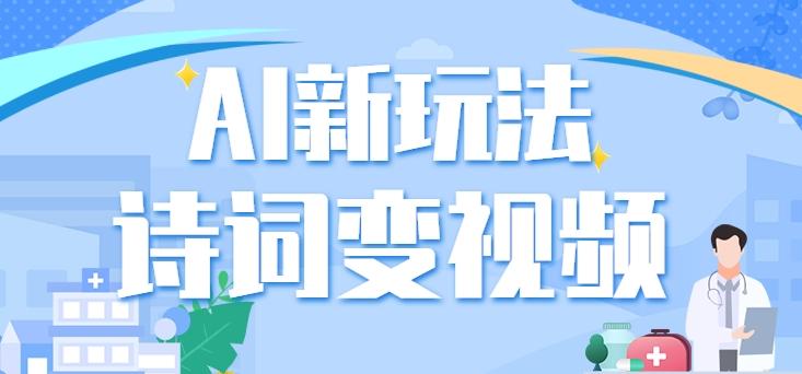 利用AI新玩法，把诗词内容变成视频，让古诗词中的美景“活”起来，【视频教程】-星禾网创星球