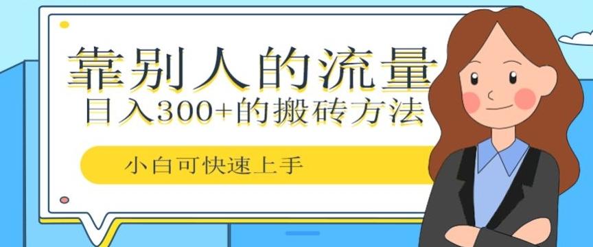 靠别人的流量，日入300+搬砖项目、复制粘贴-星禾网创星球