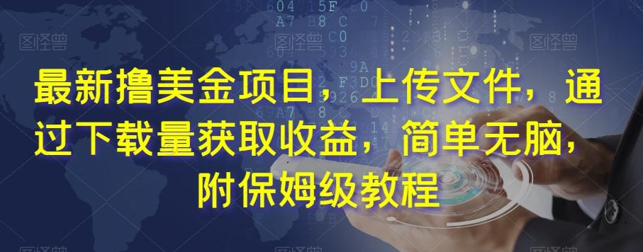 最新撸美金项目，上传文件，通过下载量获取收益，简单无脑，附保姆级教程【揭秘】-星禾网创星球