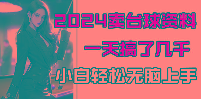 2024卖台球资料，一天搞了几千，小白轻松无脑上手-星禾网创星球