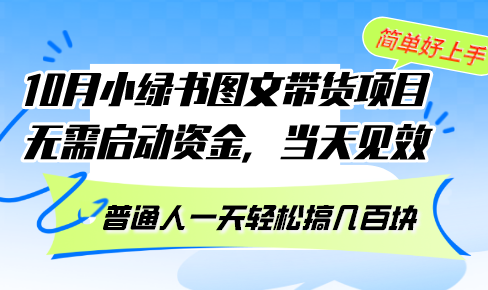 10月份小绿书图文带货项目 无需启动资金 当天见效 普通人一天轻松搞几百块-星禾网创星球