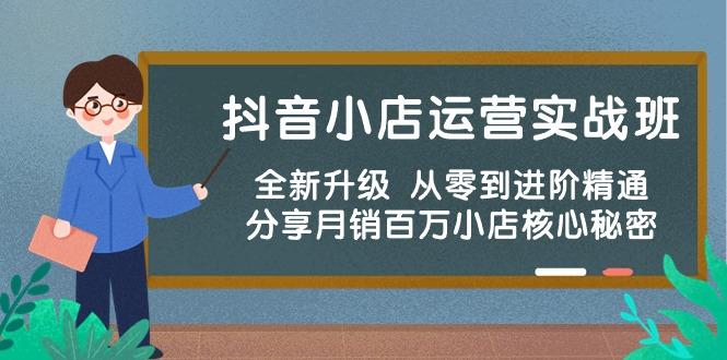 抖音小店运营实战班，全新升级 从零到进阶精通 分享月销百万小店核心秘密-星禾网创星球