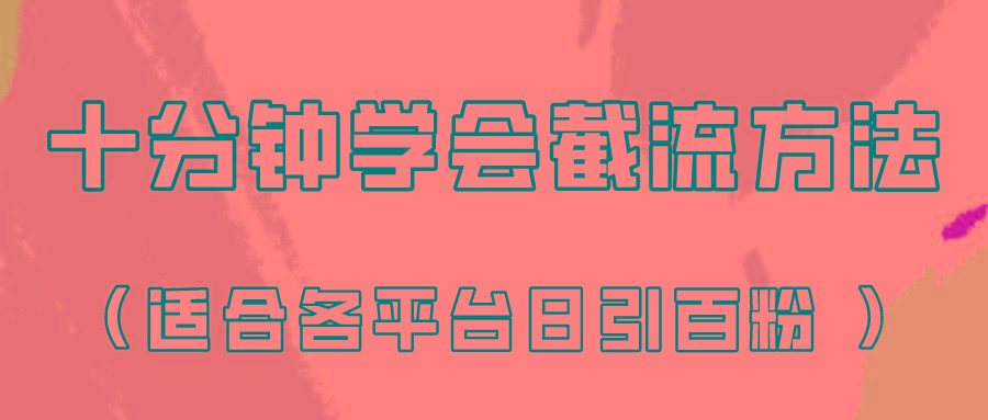 十分钟学会各大平台节流，矩阵日引几百创业粉(像素级教程)！-星禾网创星球
