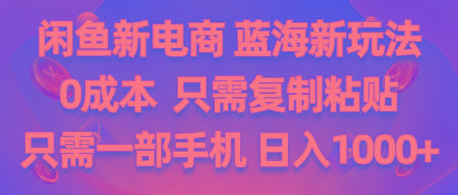 闲鱼新电商,蓝海新玩法,0成本,只需复制粘贴,小白轻松上手,只需一部手机...-星禾网创星球