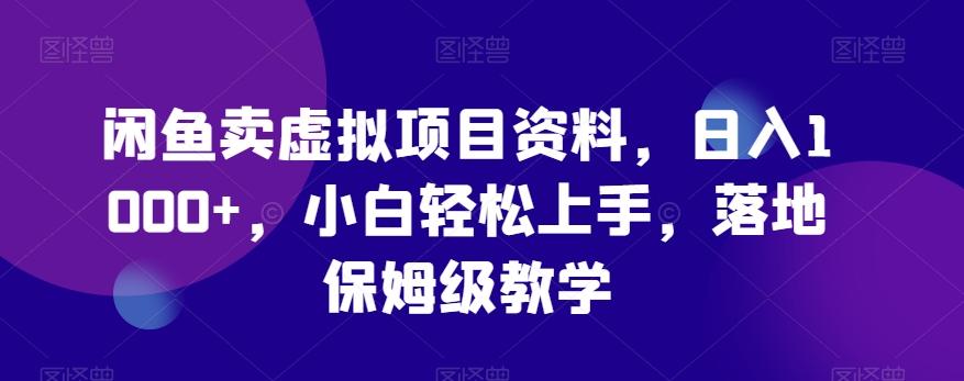闲鱼卖虚拟项目资料，日入1000+，小白轻松上手，落地保姆级教学-星禾网创星球