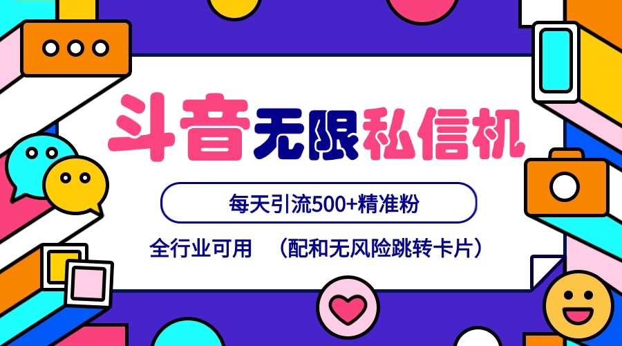 抖音无限私信机24年最新版，抖音引流抖音截流，可矩阵多账号操作，每天引流500+精准粉-星禾网创星球