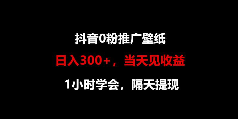 日入300+，抖音0粉推广壁纸，1小时学会，当天见收益，隔天提现-星禾网创星球