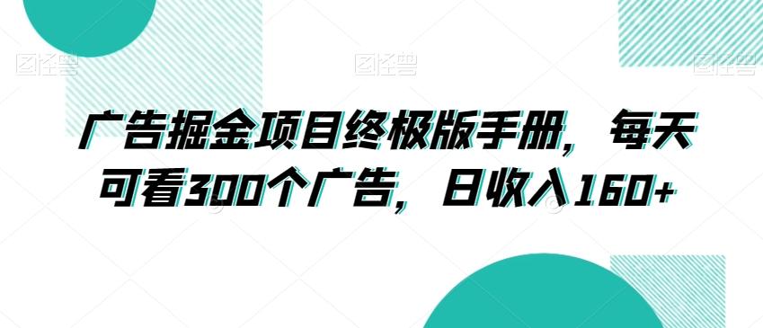 广告掘金项目终极版手册，每天可看300个广告，日收入160+【揭秘】-星禾网创星球