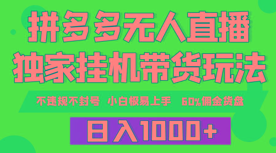 (9511期)拼多多无人直播带货，纯挂机模式，小白极易上手，不违规不封号， 轻松日...-星禾网创星球