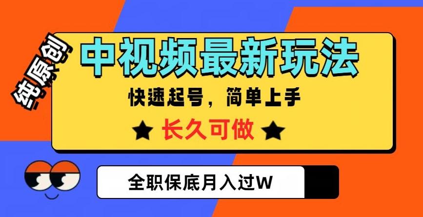 中视频最新玩法，纯原创，项目长久快速起号，简单上手，全职保底月入过W【揭秘】-星禾网创星球