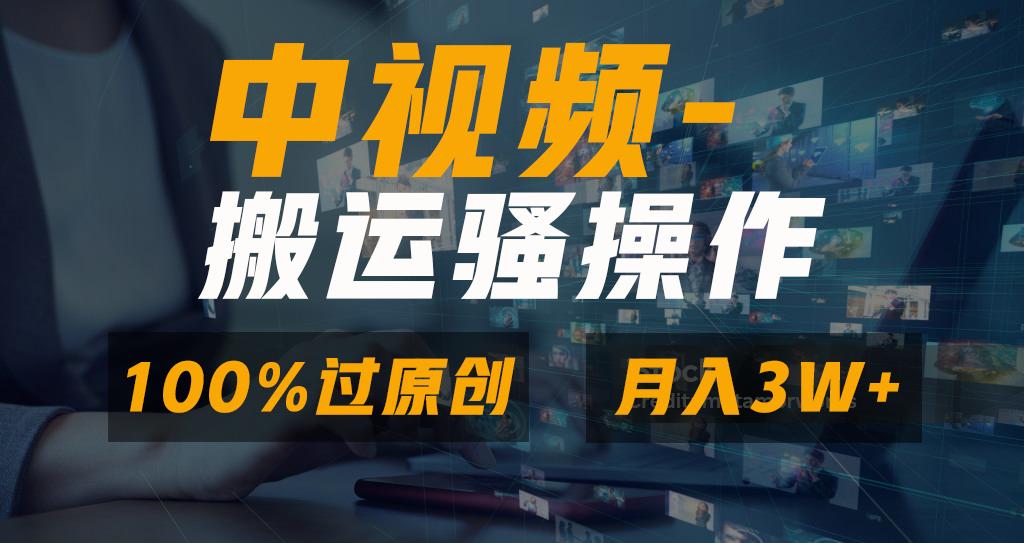 无脑双重去重原创视频，100%中视频+视频号分成计划，一键多平台发布小白...-星禾网创星球