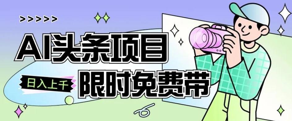 一节课了解AI头条项目，从注册到变现保姆式教学，零基础可以操作【揭秘】-星禾网创星球