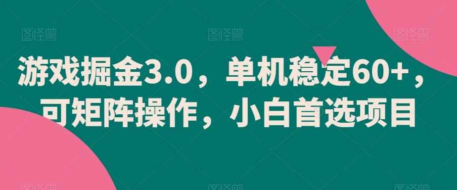 游戏掘金3.0，单机稳定60+，可矩阵操作，小白首选项目【揭秘】-星禾网创星球
