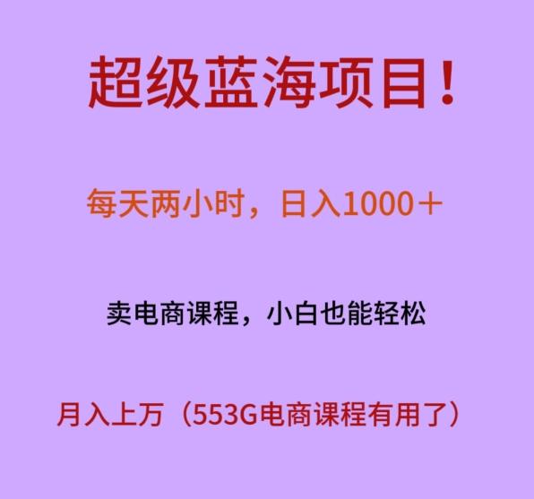 超级蓝海项目！每天两小时，日入‌1000＋，卖电商课程，小白也能轻‌松，月入上万-星禾网创星球