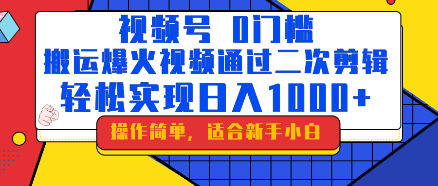 0门槛！搬运爆火视频进行二次剪辑，轻松实现日入1000+-星禾网创星球