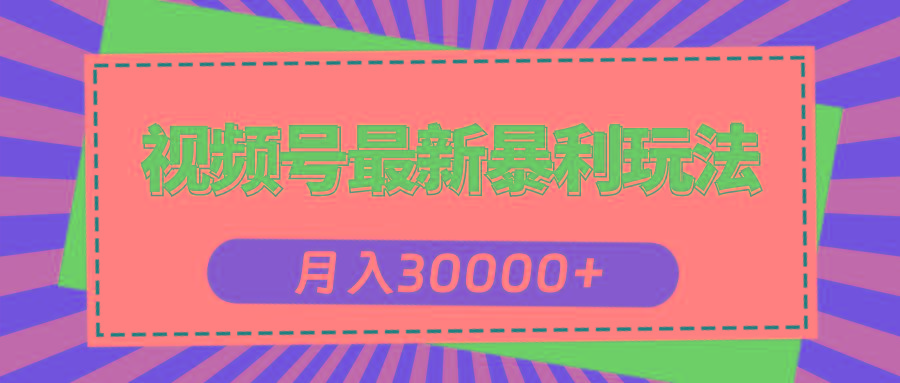 视频号最新暴利玩法，轻松月入30000+-星禾网创星球