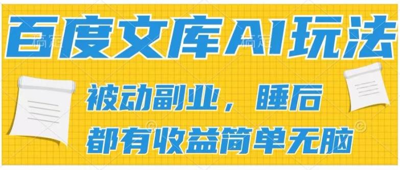 2024百度文库AI玩法，无脑操作可批量发大，实现被动副业收入，管道化收益【揭秘】-星禾网创星球