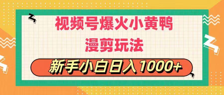 视频号爆火小黄鸭搞笑漫剪玩法，每日1小时，新手小白日入1000+-星禾网创星球