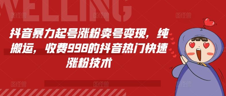 抖音暴力起号涨粉卖号变现，纯搬运，收费998的抖音热门快速涨粉技术-星禾网创星球