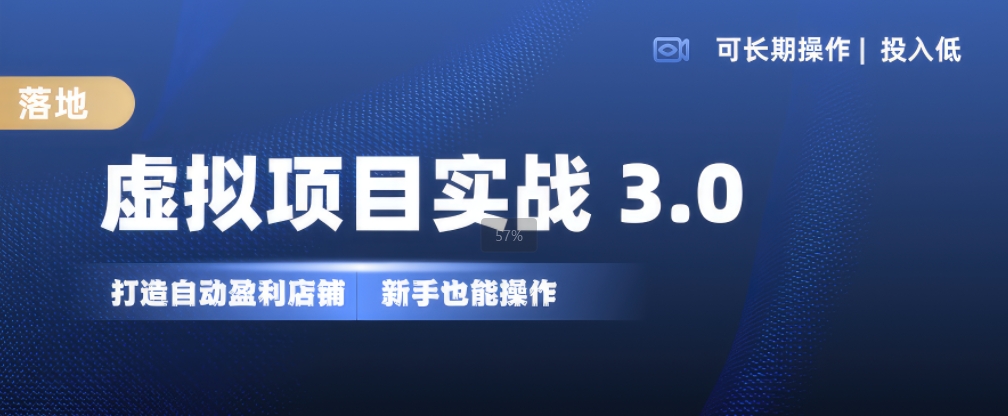 虚拟项目实战3.0，打造自动盈利店铺，可长期操作投入低，新手也能操作-星禾网创星球