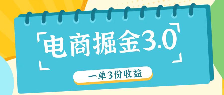 电商掘金3.0一单撸3份收益，自测一单收益26元-星禾网创星球