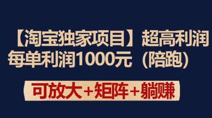 【淘宝独家项目】超高利润：每单利润1000元【揭秘】-星禾网创星球