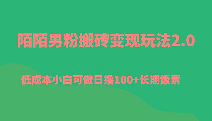 陌陌男粉搬砖变现玩法2.0、低成本小白可做日撸100+长期饭票-星禾网创星球