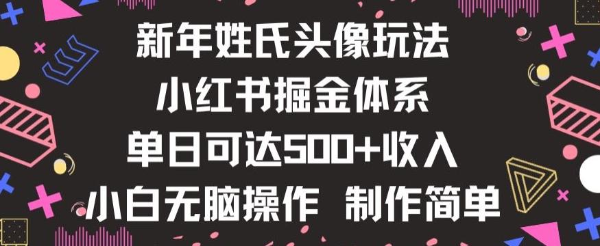 新年姓氏头像新玩法，小红书0-1搭建暴力掘金体系，小白日入500零花钱【揭秘】-星禾网创星球