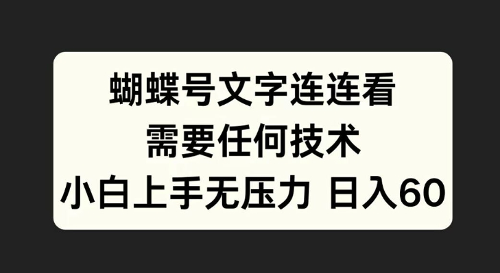 蝴蝶号文字连连看，无需任何技术，小白上手无压力【揭秘】-星禾网创星球