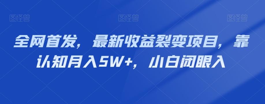 全网首发，最新收益裂变项目，靠认知月入5W+，小白闭眼入-星禾网创星球